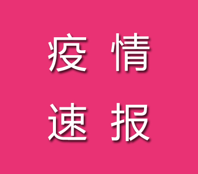 截止2022年09月18日奉賢疫情最新消息今天數(shù)據(jù)公布