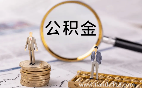公積金貸款買(mǎi)房麻煩嗎3