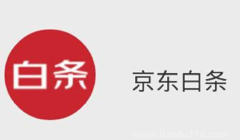 千萬(wàn)不要激活京東白條有什么說(shuō)法2
