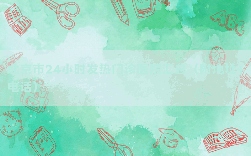 北京市24小時(shí)發(fā)熱門(mén)診醫(yī)院匯總（附地址+電話）
