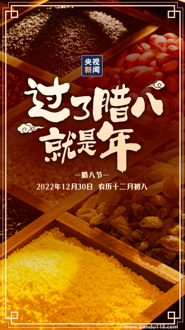 今日臘八!過了臘八就是年（習俗你知道嗎？）