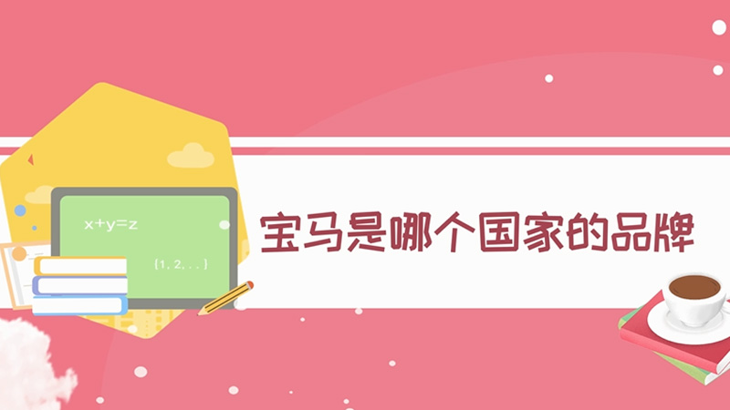 寶馬是哪個(gè)國家的品牌
