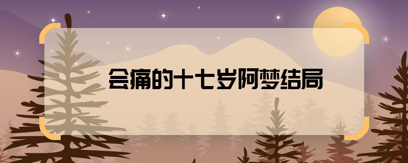會痛的十七歲阿夢結(jié)局 會痛的十七歲阿夢最后回學(xué)校了嗎